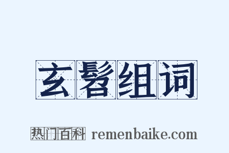 玄髫组词是什么意思的图片